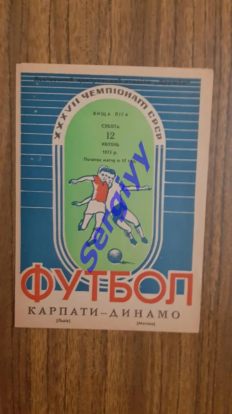 Карпати Львів- Динамо Москва 1975