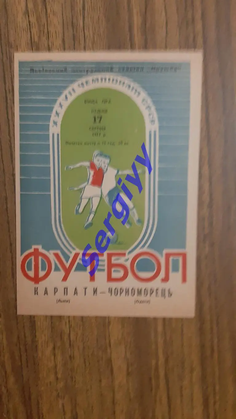 Карпати Львів- Чорноморець Одеса 1975