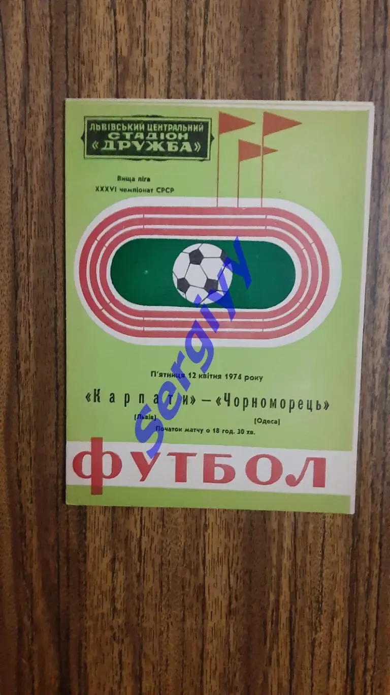 Карпати Львів- Чорноморець Одеса 1974