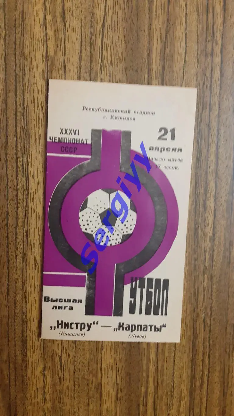 Ністру Кишинів- Карпати Львів 1974