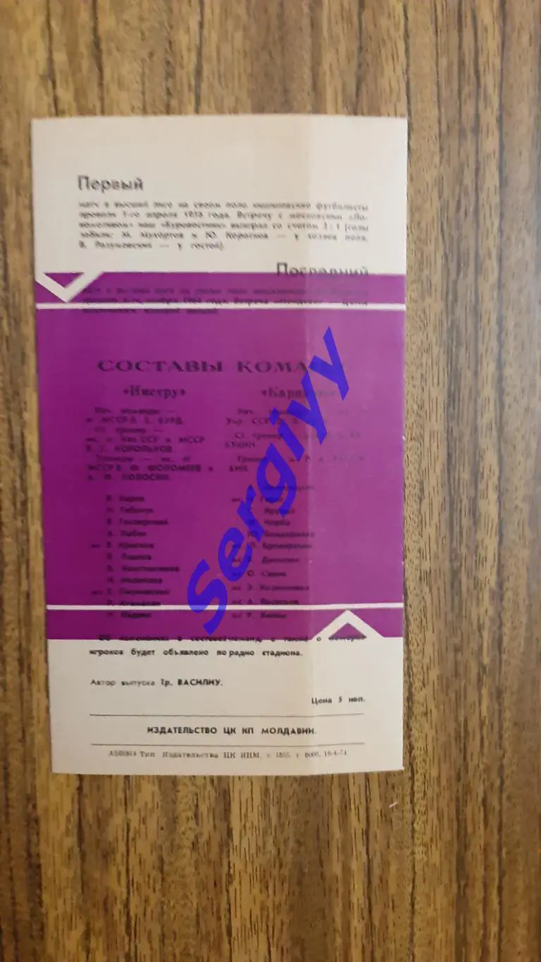 Ністру Кишинів- Карпати Львів 1974 1