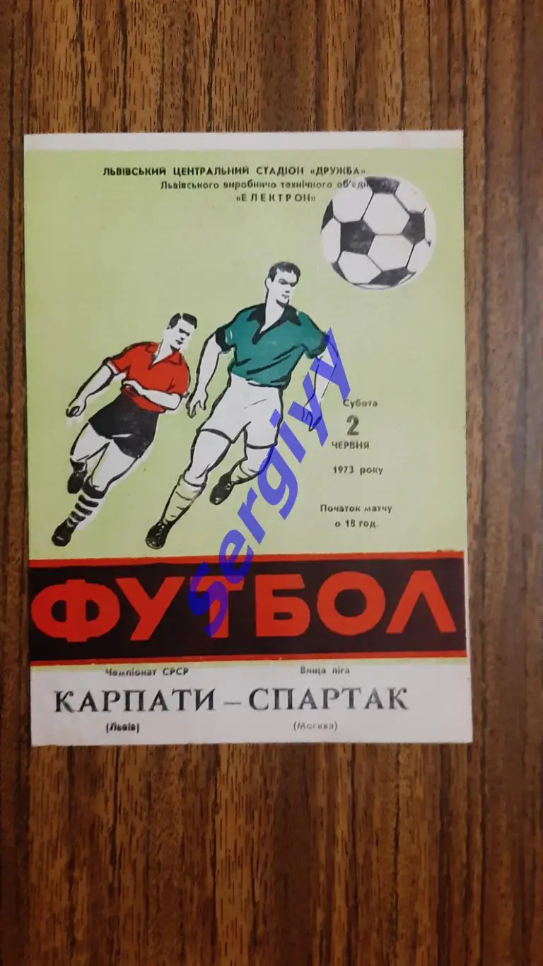 Карпати Львів/Львов-Спартак Москва 1973
