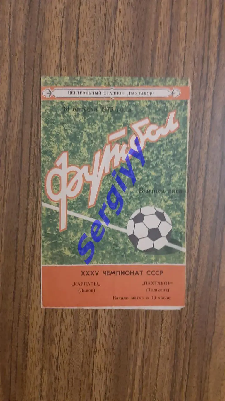 Пахтакор Ташкент- Карпати Львів 1973