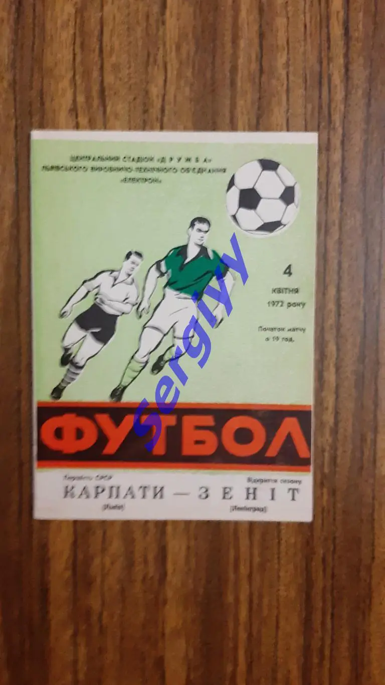 Карпати Львів- Зеніт Ленінград 1972