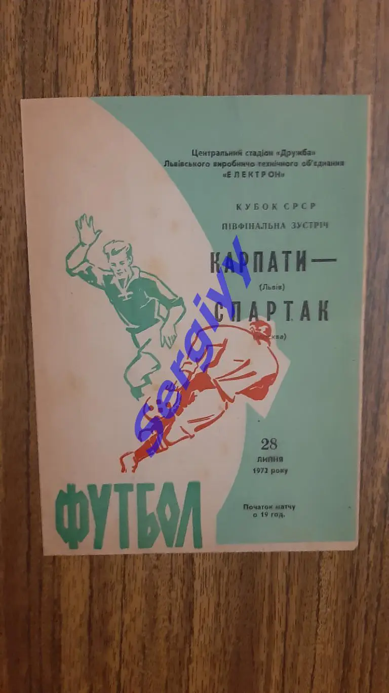 Карпати Львів- Спартак Москва 28.07.1972 кубок СРСР