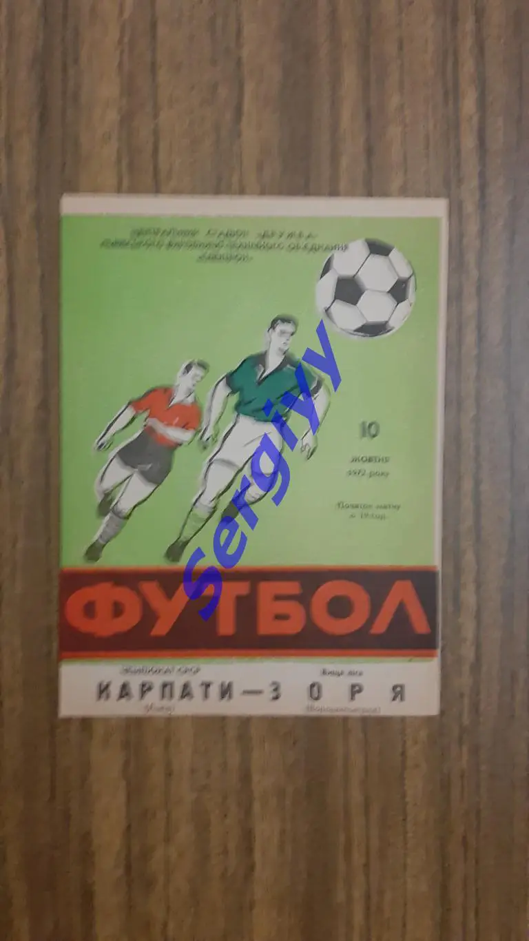 Карпати Львів- Зоря Ворошиловград 1972