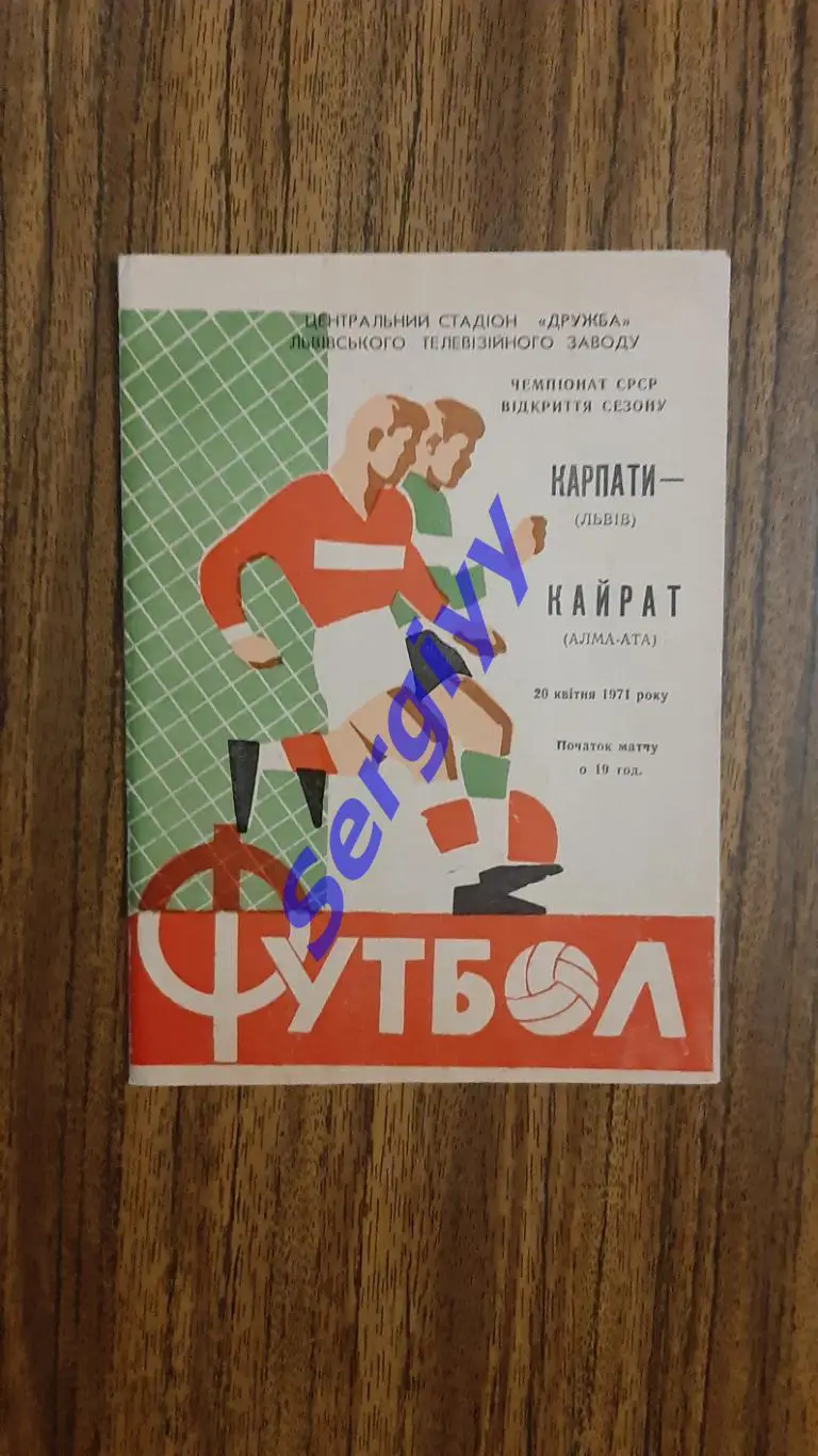 Карпати Львів- Кайрат Алма-Ата 1971