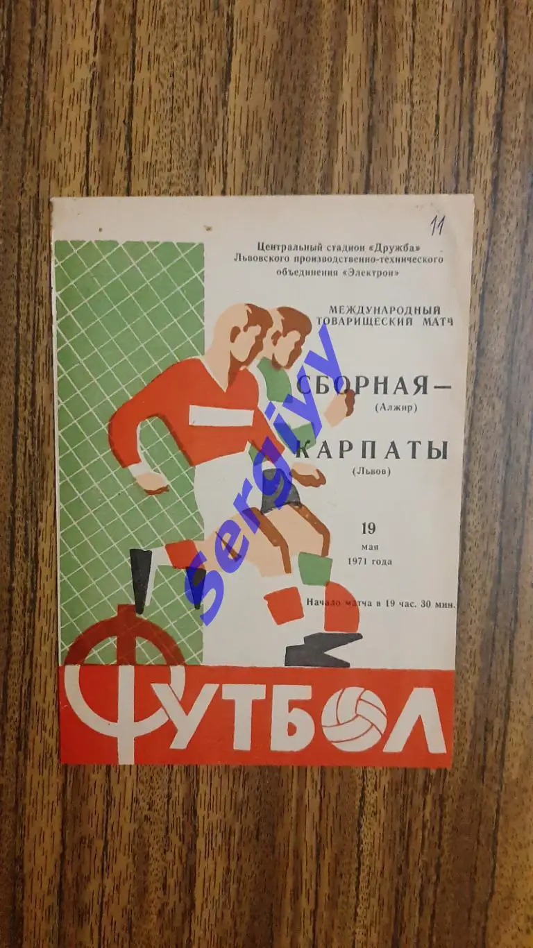 Карпати Львів- Збірна Алжиру 1971 тов. зустріч