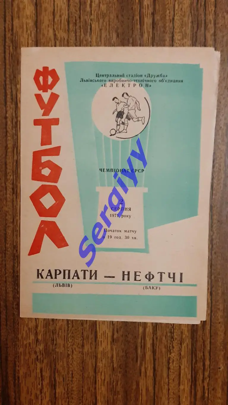 Карпати Львів- Нефтчі Баку 1971