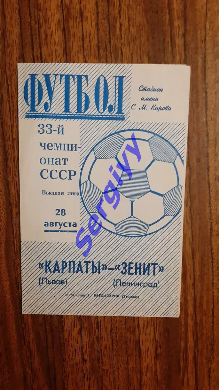 Зеніт Ленінград- Карпати Львів 1971