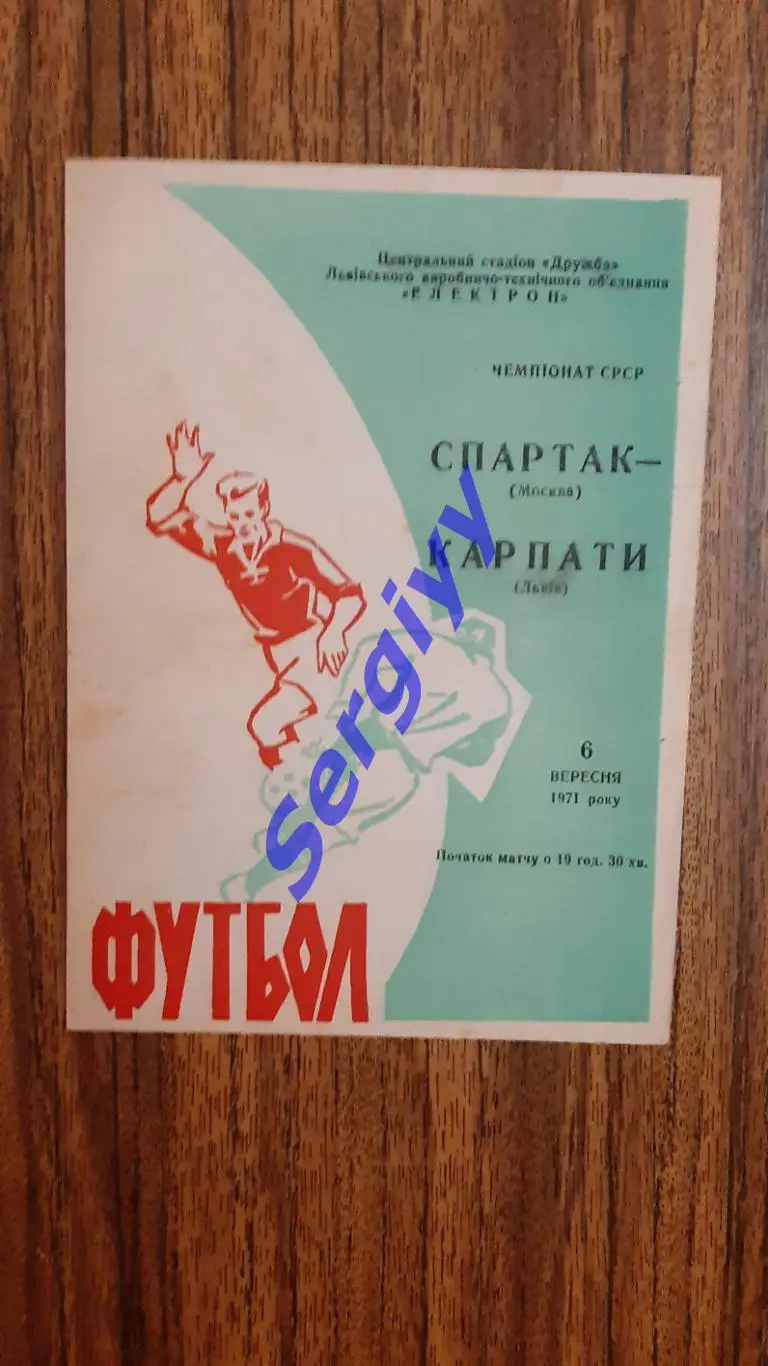 Карпати Львів- Спартак Москва 1971