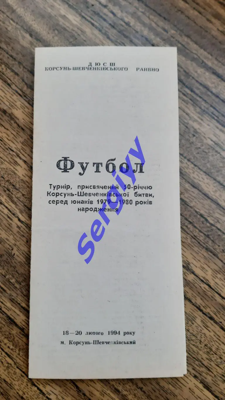 Турнір 50- річчю Корсунь-Шевченківської битви