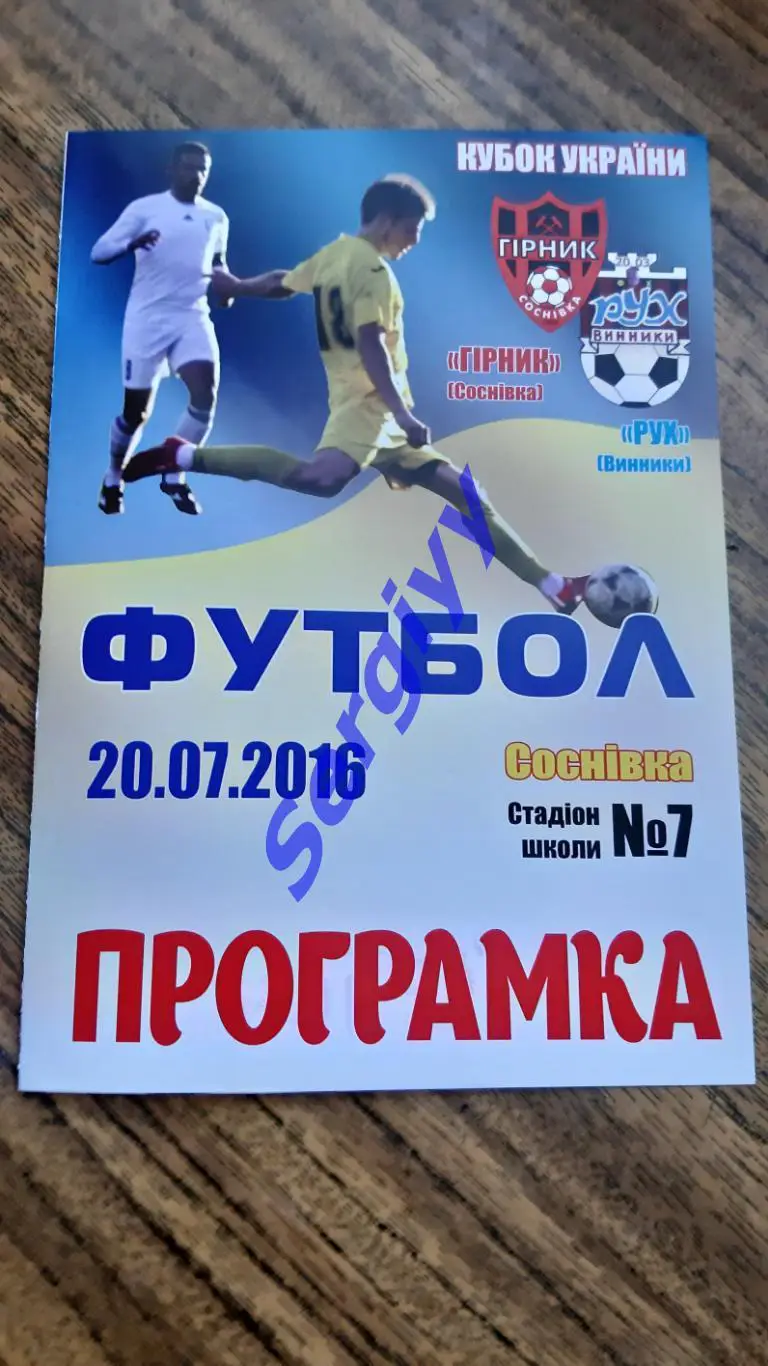 Гірник Соснівка- Рух Винники 2016 кубок України