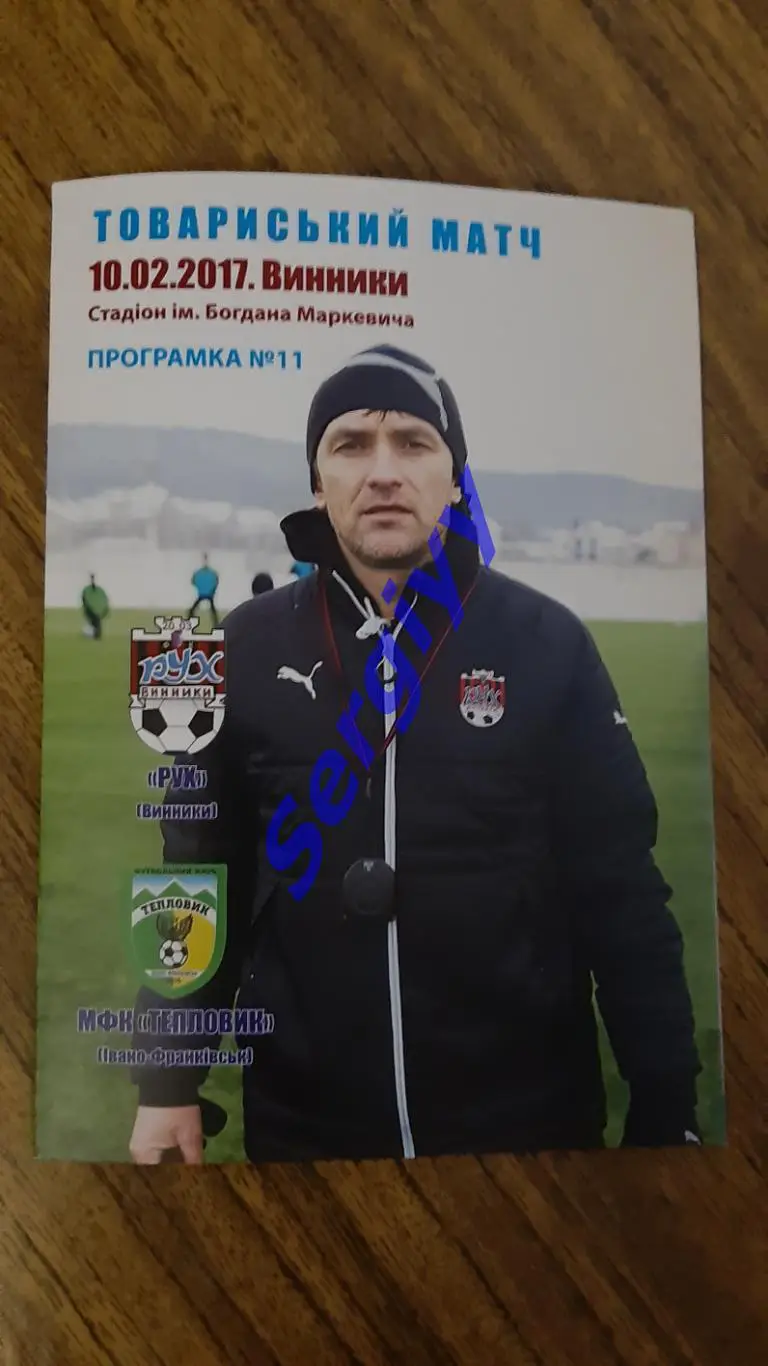 Рух Винники- МФК Тепловик Івано-Франківськ 10.02.2017