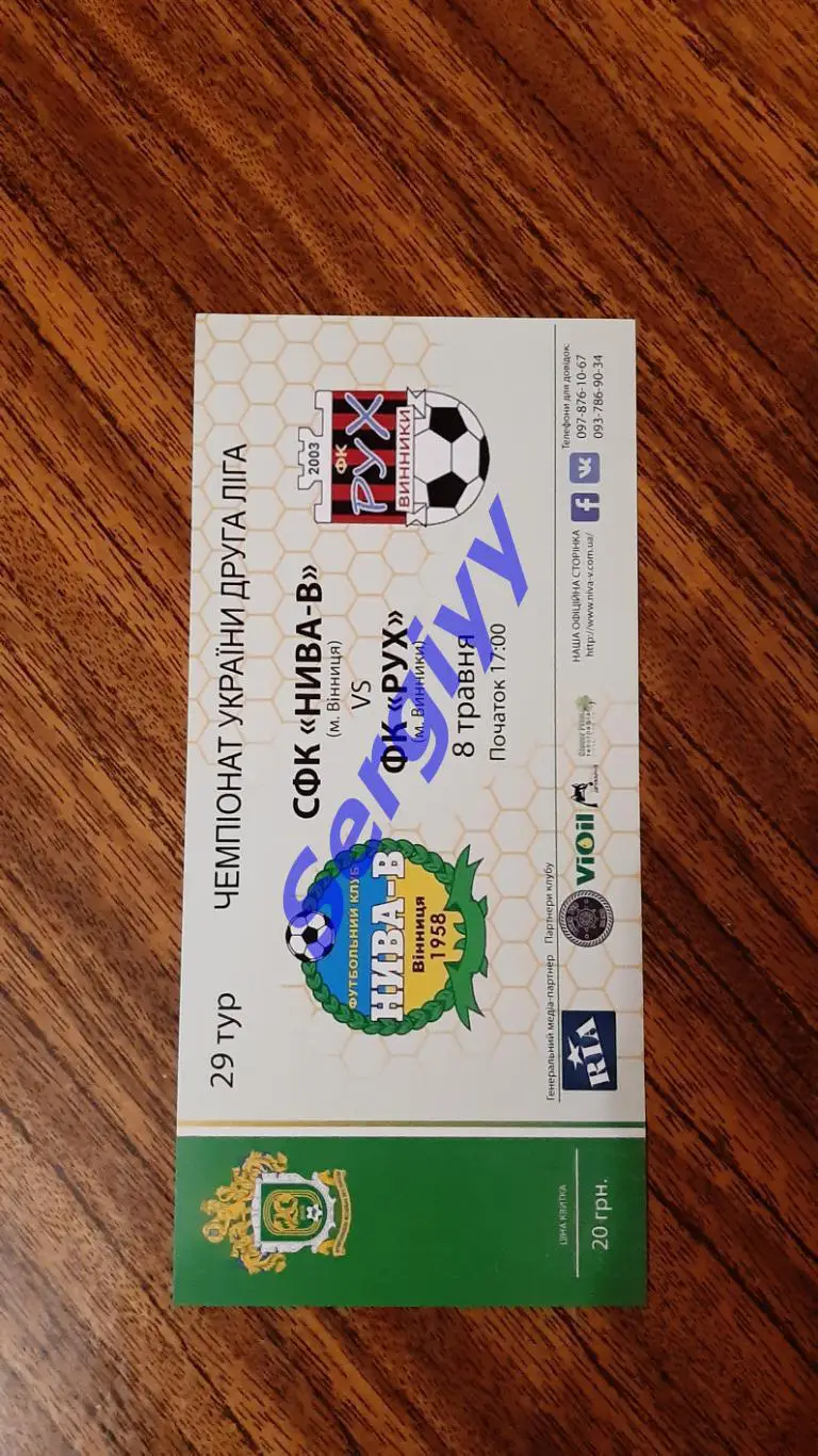 Нива -В Вінниця- Рух Винники 8.05 2017