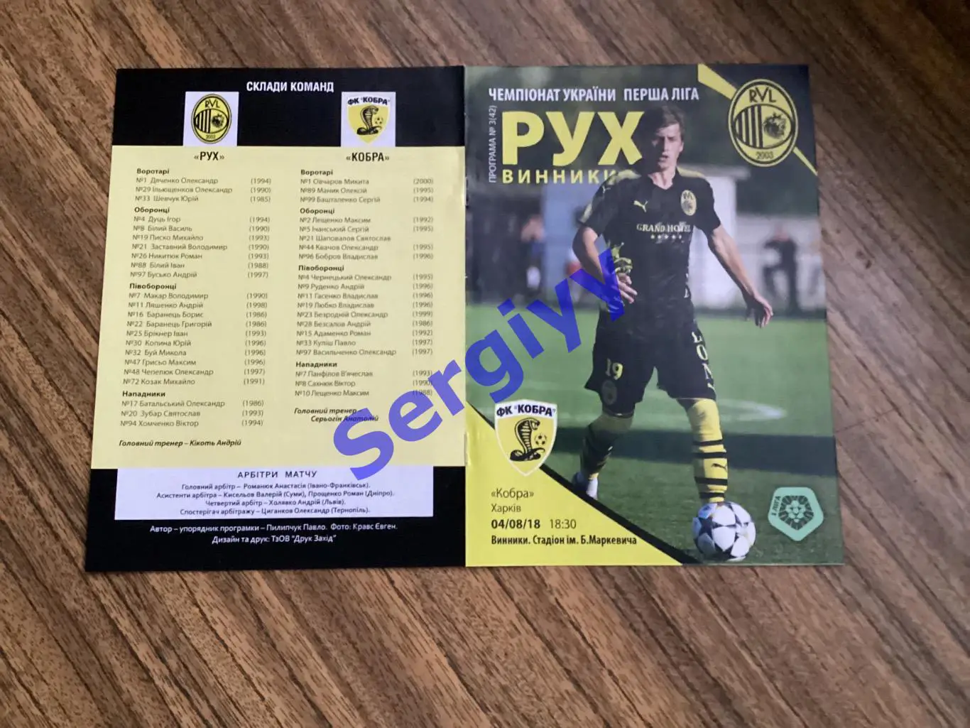 Рух Винники- Кобра Харків 4.08.2018