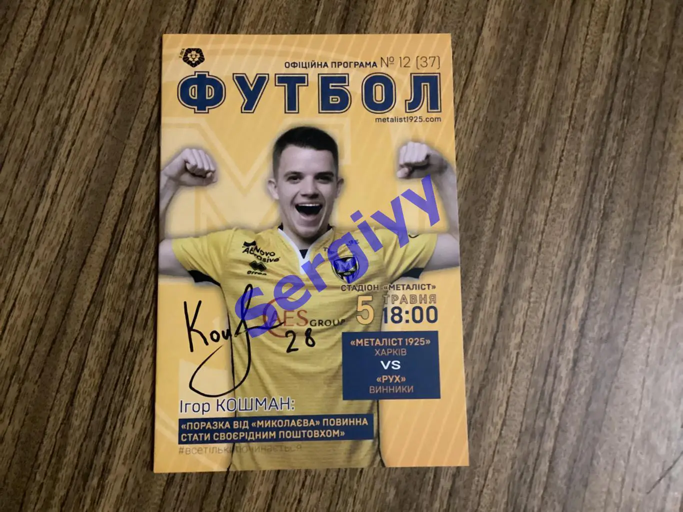 Металіст 1925 Харків- Рух Винники 5.05.2019