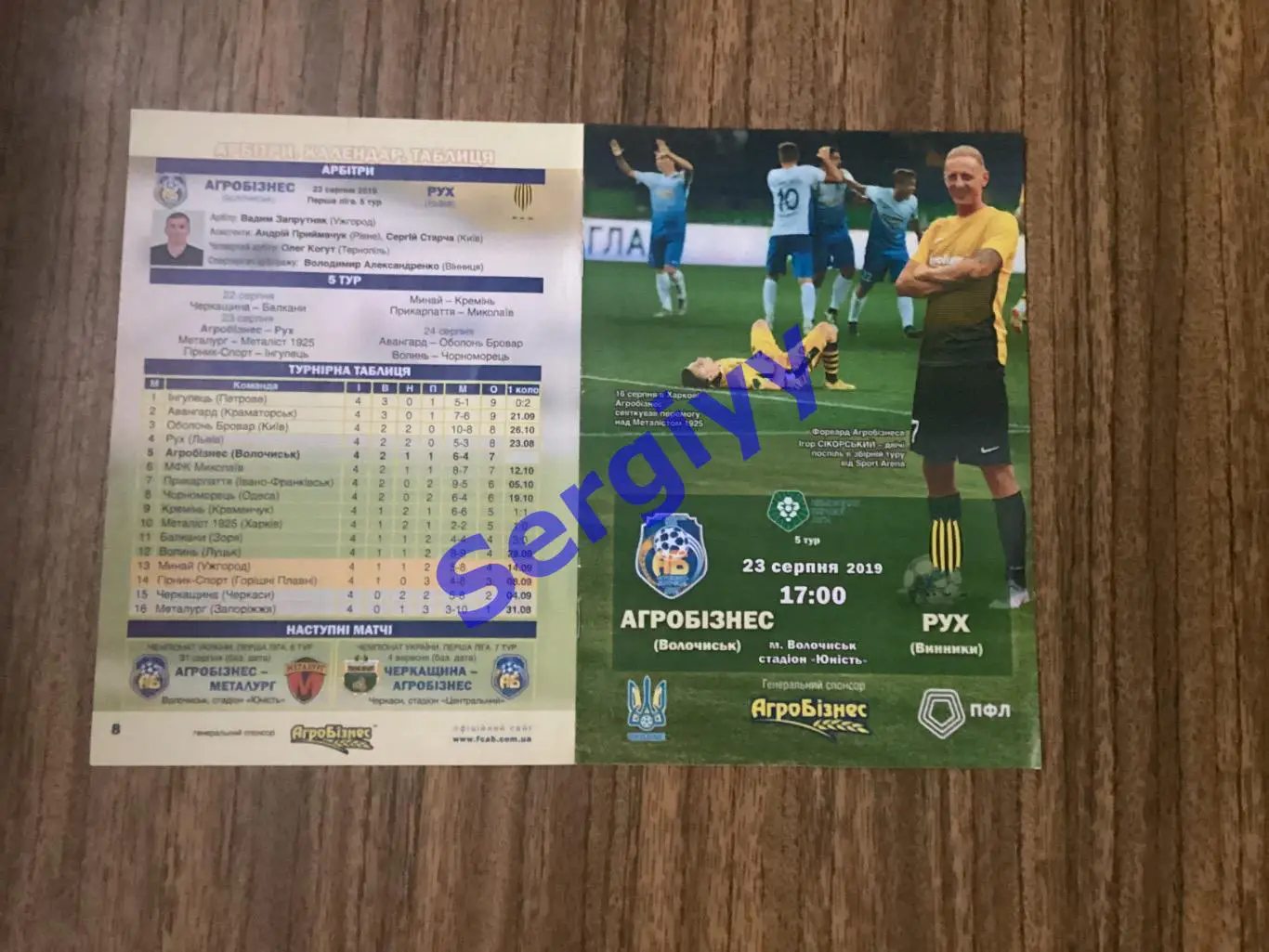 Агробізнес Волочиськ-Рух Винники/Львів 23.08.2019