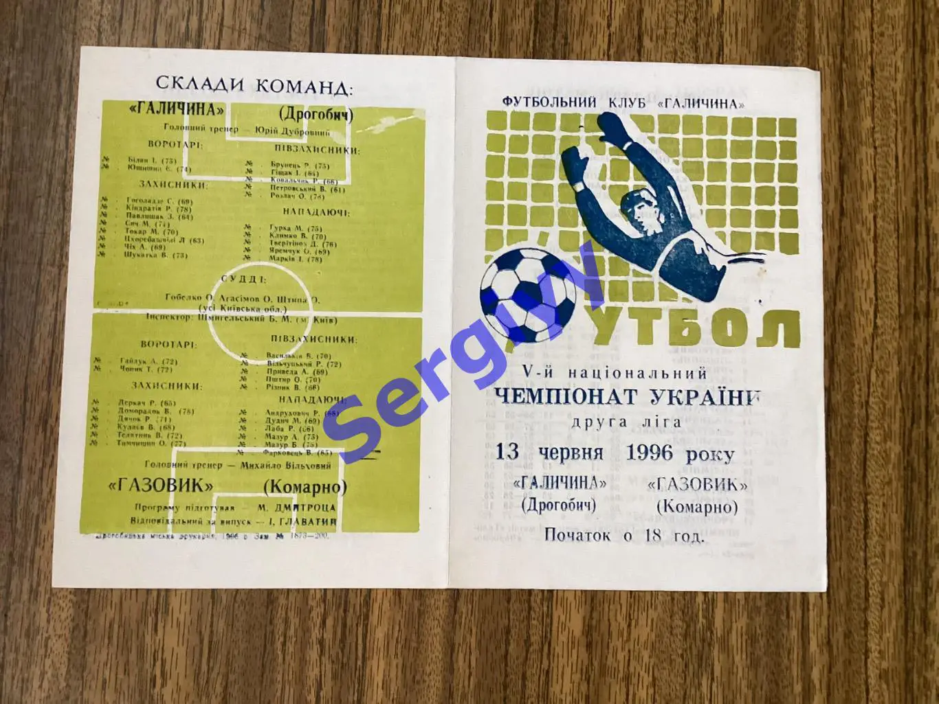 Галичина Дрогобич- Газовик Комарно 13.06.1996