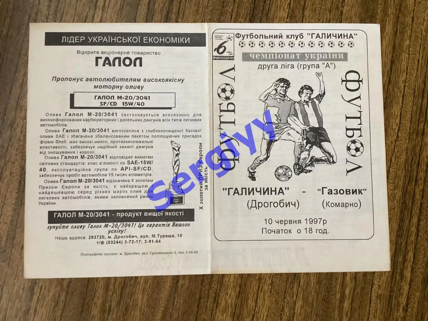 Галичина Дрогобич - Газовик Комарно 10.06.1997