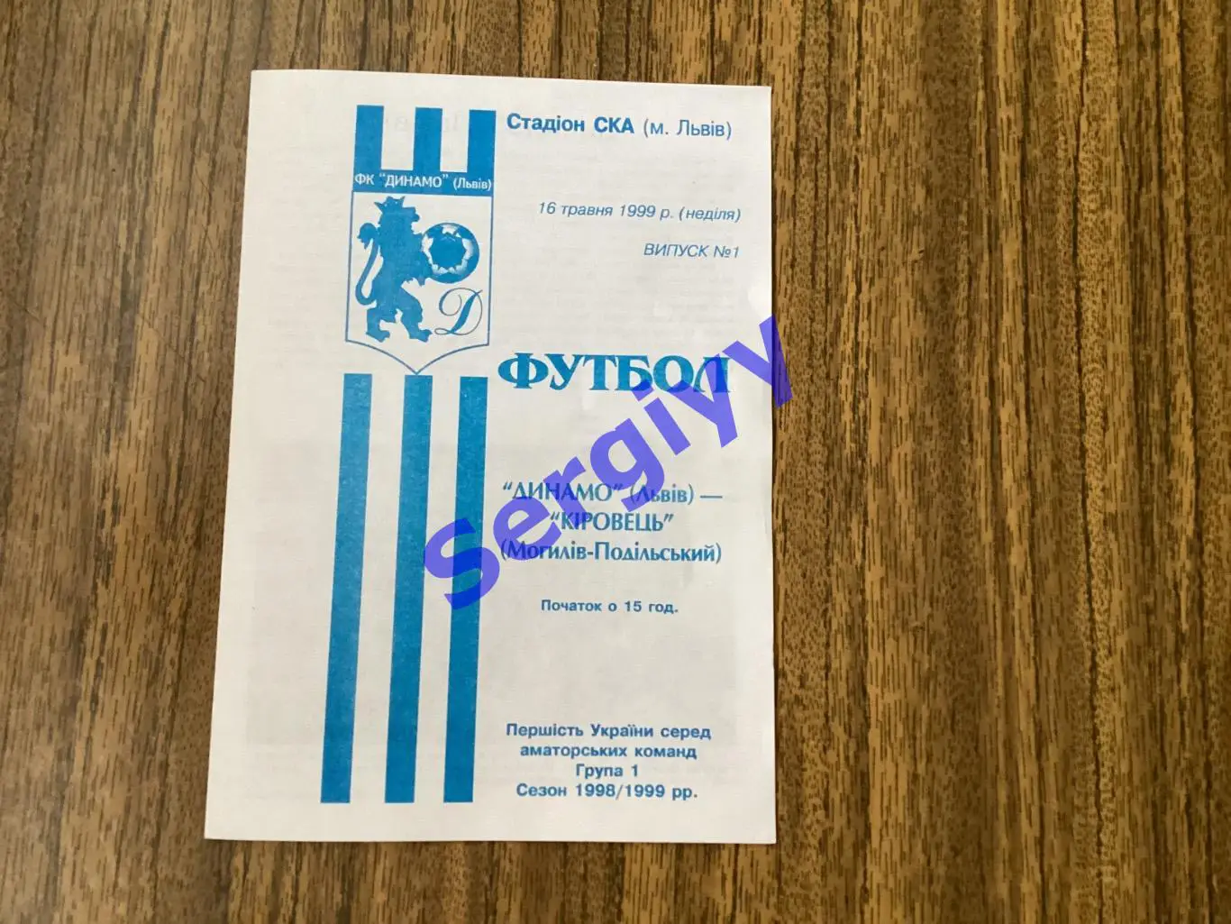 Динамо Львів- Кіровець Могилів-Подільський 16.05.1999 аматори
