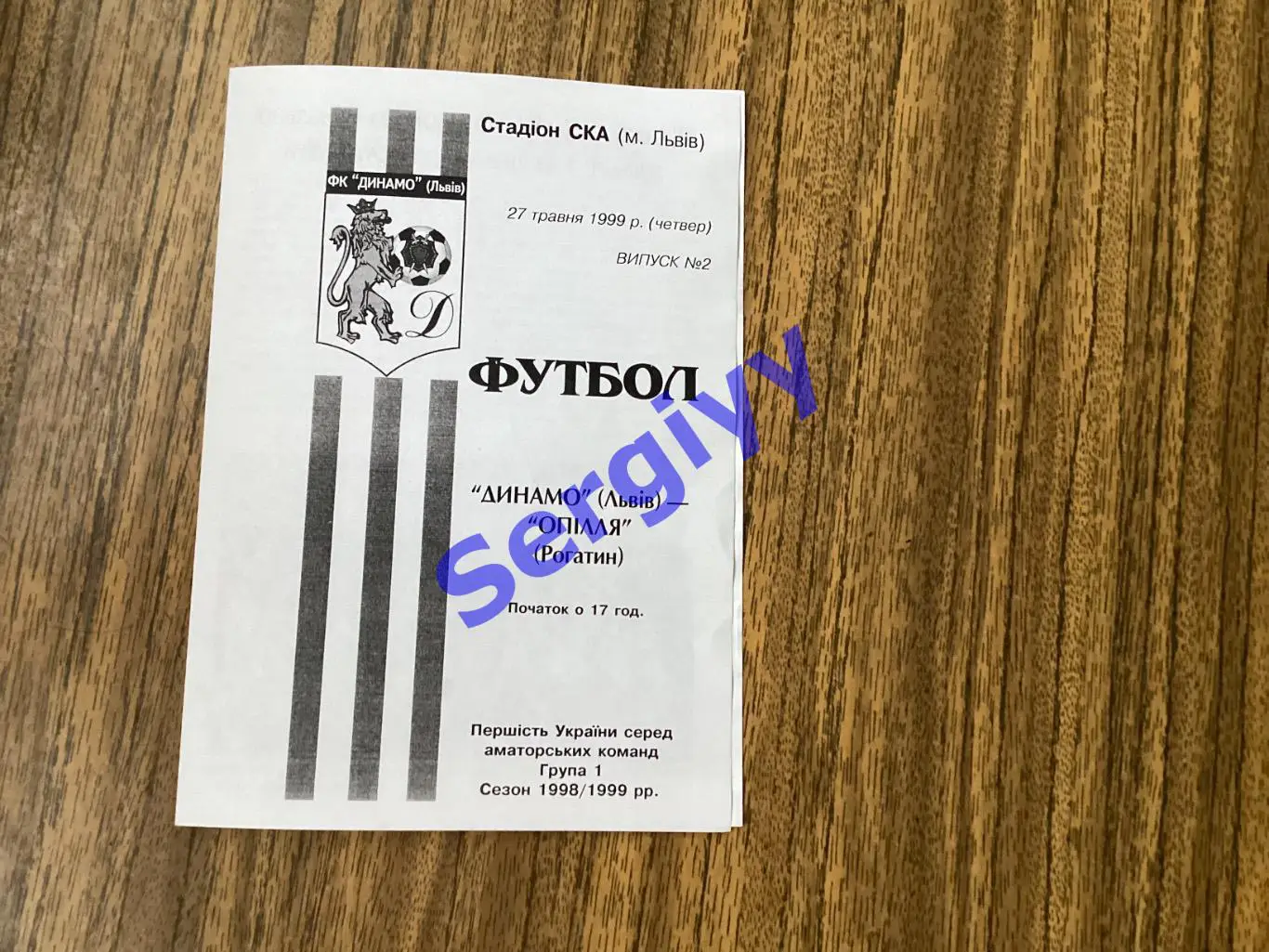 Динамо Львів- Опілля Рогатин 27.05.1999 аматори
