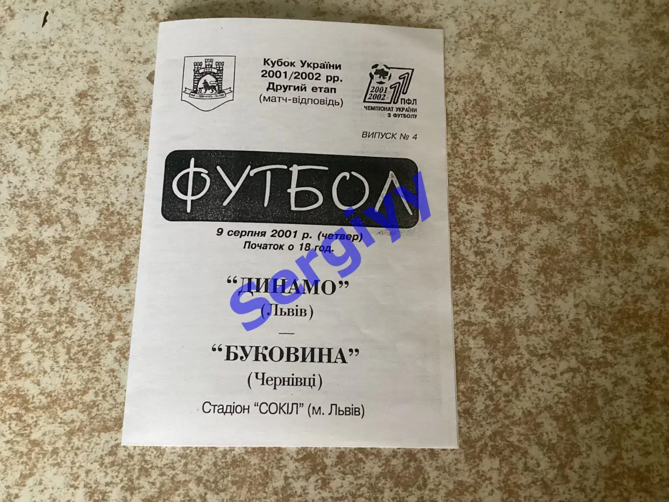 Динамо Львів- Буковина Чернівці 9.08.2001 кубок України