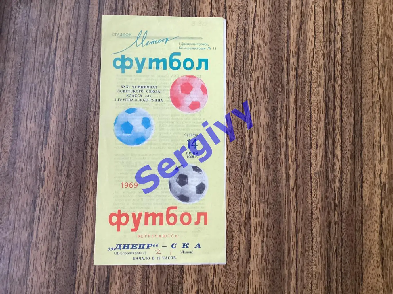 Дніпро Дніпропетровськ- СКА Львів 1969