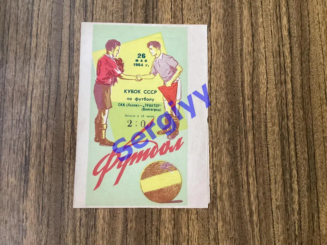 СКА Львів- Трактор Волгоград 1964 кубок СРСР