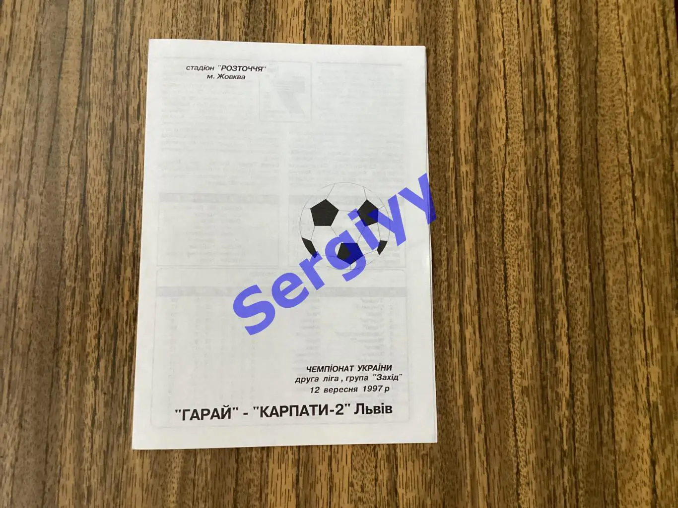 Гарай Жовква- Карпати-2 Львів 12.09.1997