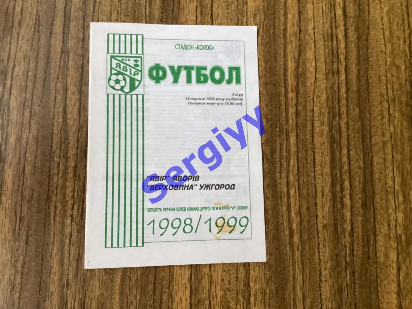 Явір Яворів/Карпати-2 Львів- Верховина Ужгород 15.08.1998