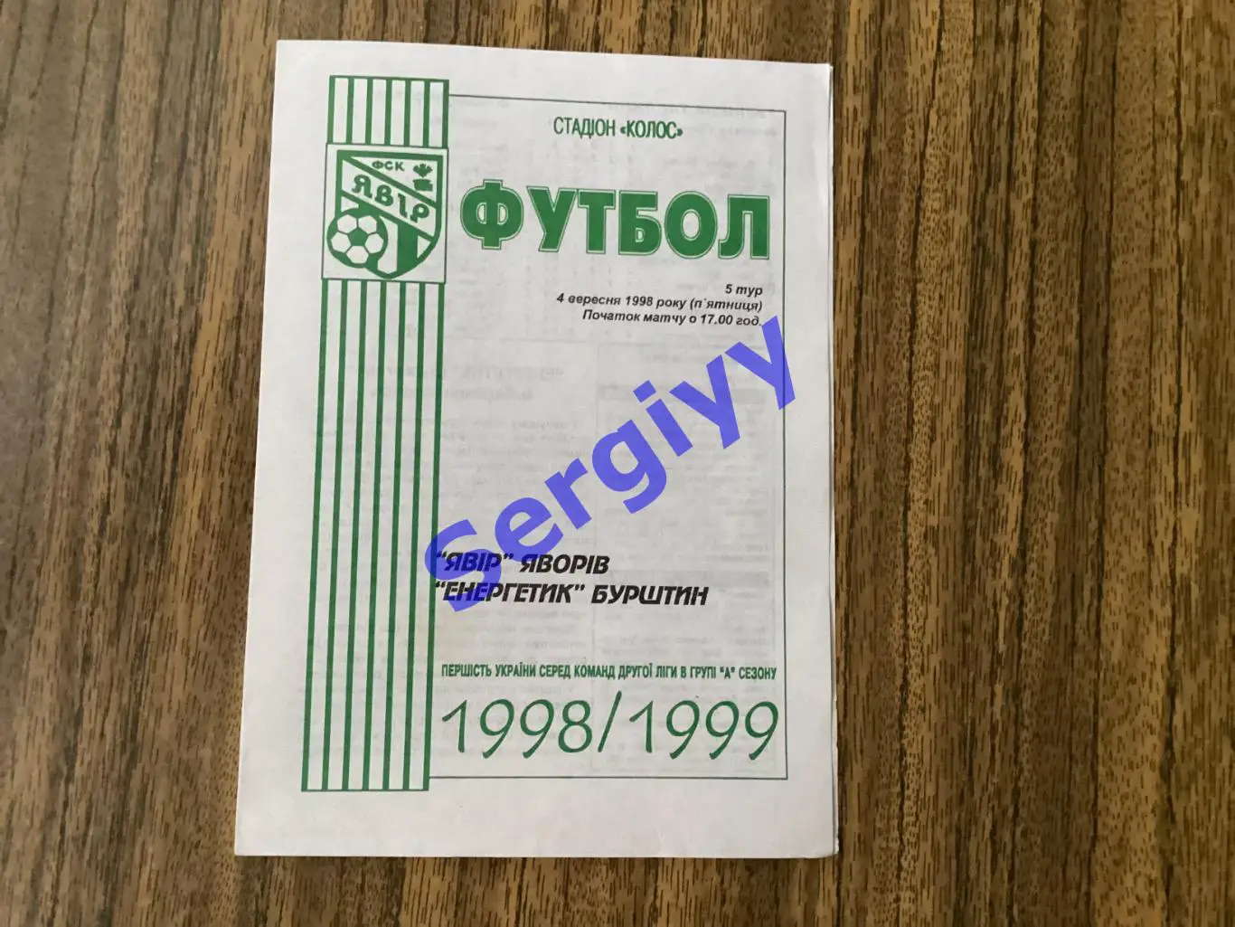 Явір Яворів/Карпати-2 Львів-Енергетик Бурштин 4.09.1998