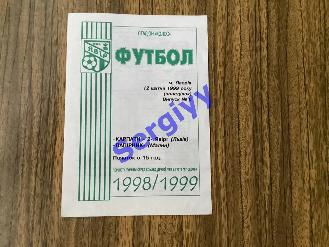 Карпати-2/Явір Львів-Папірник Малин 12.04.1999