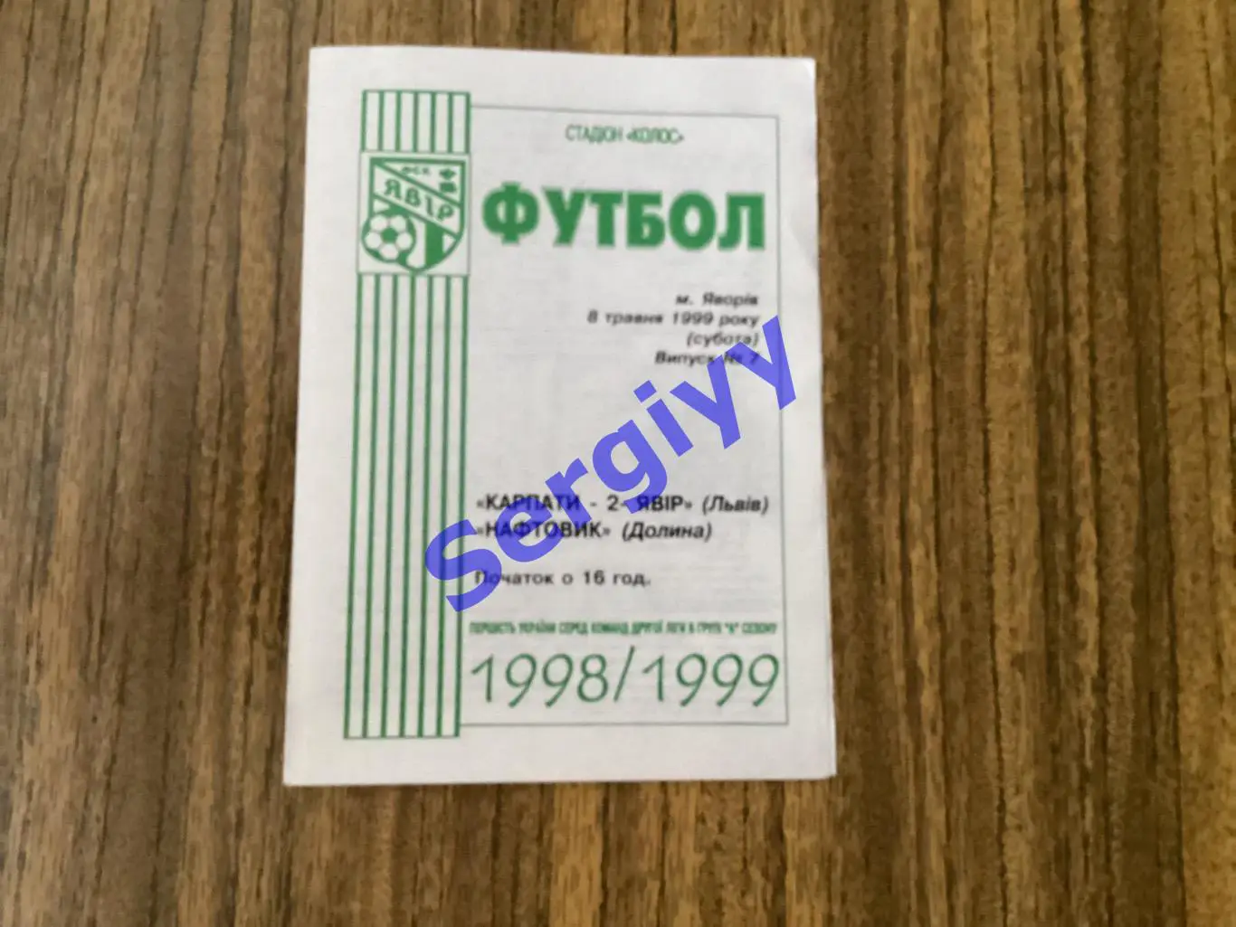 Карпати-2/Явір Львів- Нафтовик Долина 8.05.1999