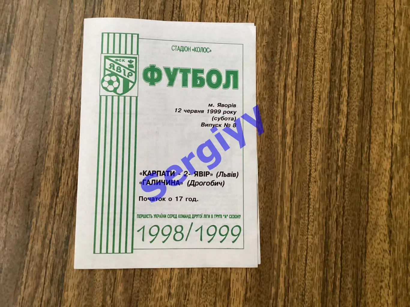 Карпати-2/Явір Львів-Галичина Дрогобич 12.06.1999