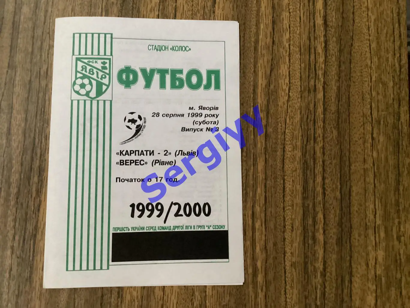 Карпати-2 Львів- Верес Рівне 28.08.1999