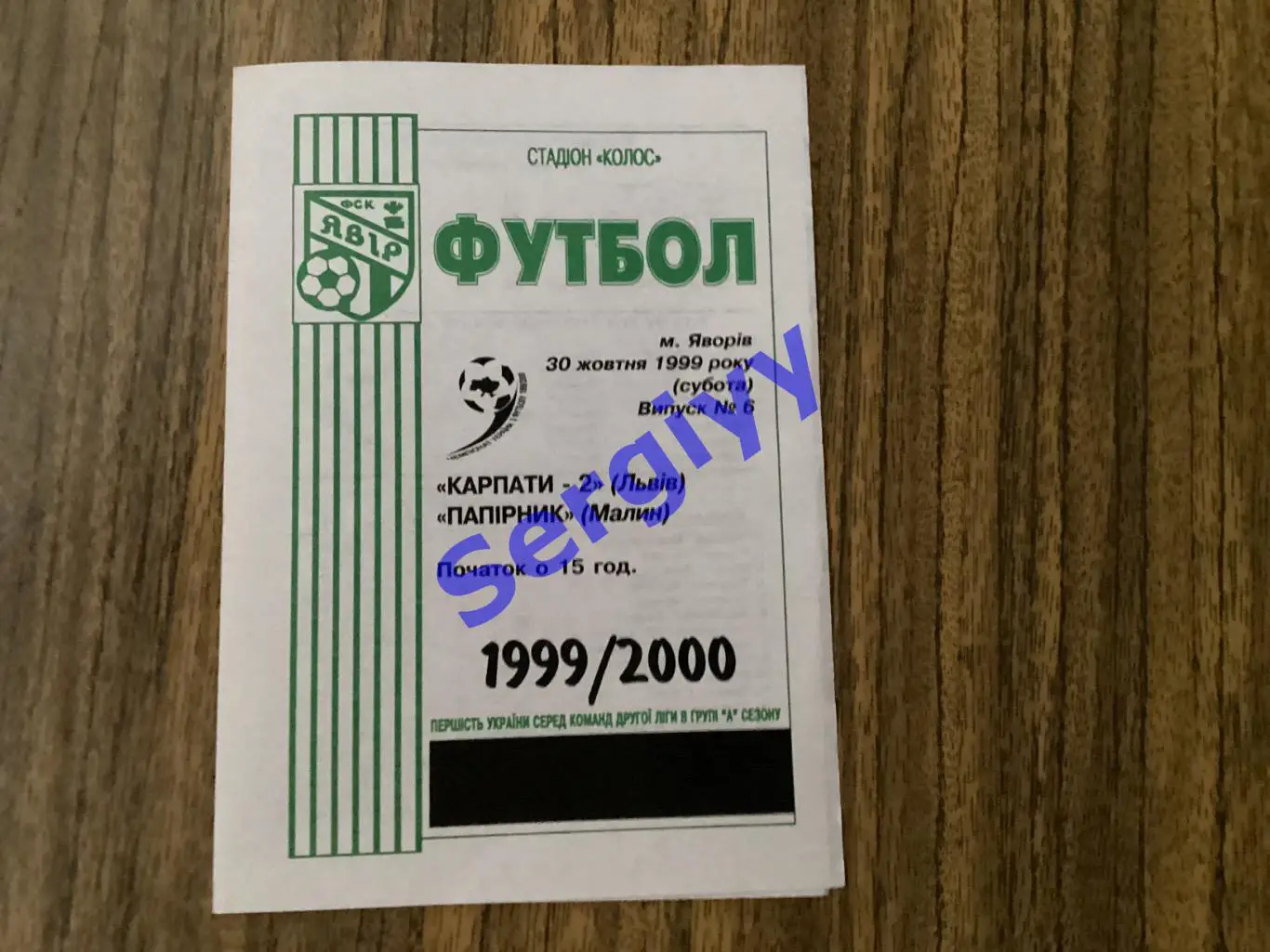Карпати-2 Львів - Папірник Малин 30.10.1999