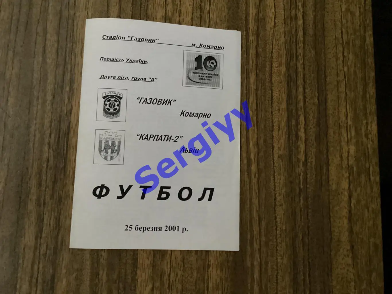Газовик Комарно - Карпати-2 Львів 25.03.2001