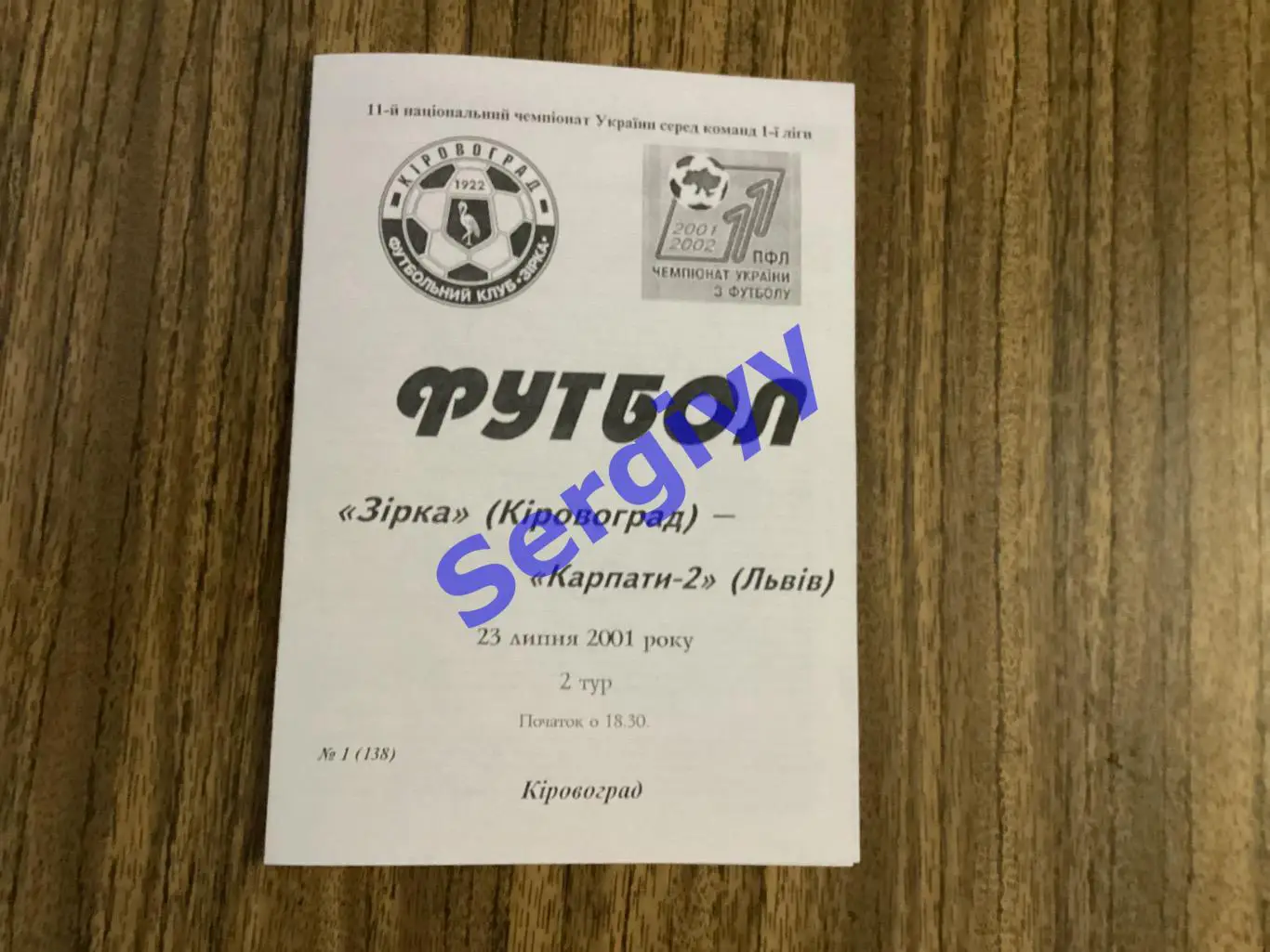 Зірка Кіровоград - Карпати-2 Львів 23.07.2001