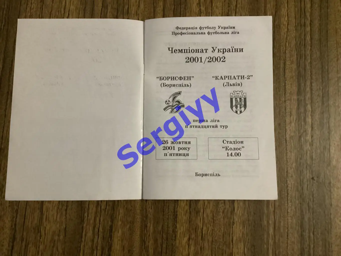 Борисфен Бориспіль - Карпати-2 Львів 26.10.2001
