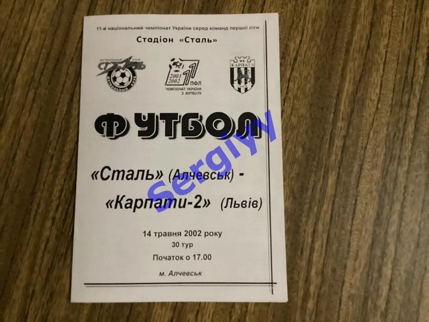 Сталь Алчевськ - Карпати-2 Львів 14.05.2002