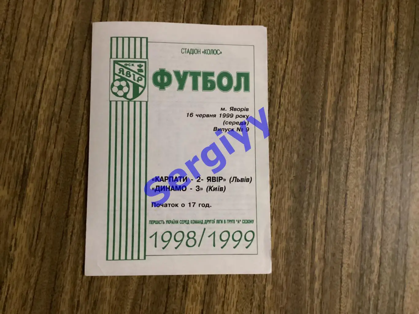 Карпати-2 Львів - Динамо-3 Київ 16.06.1999