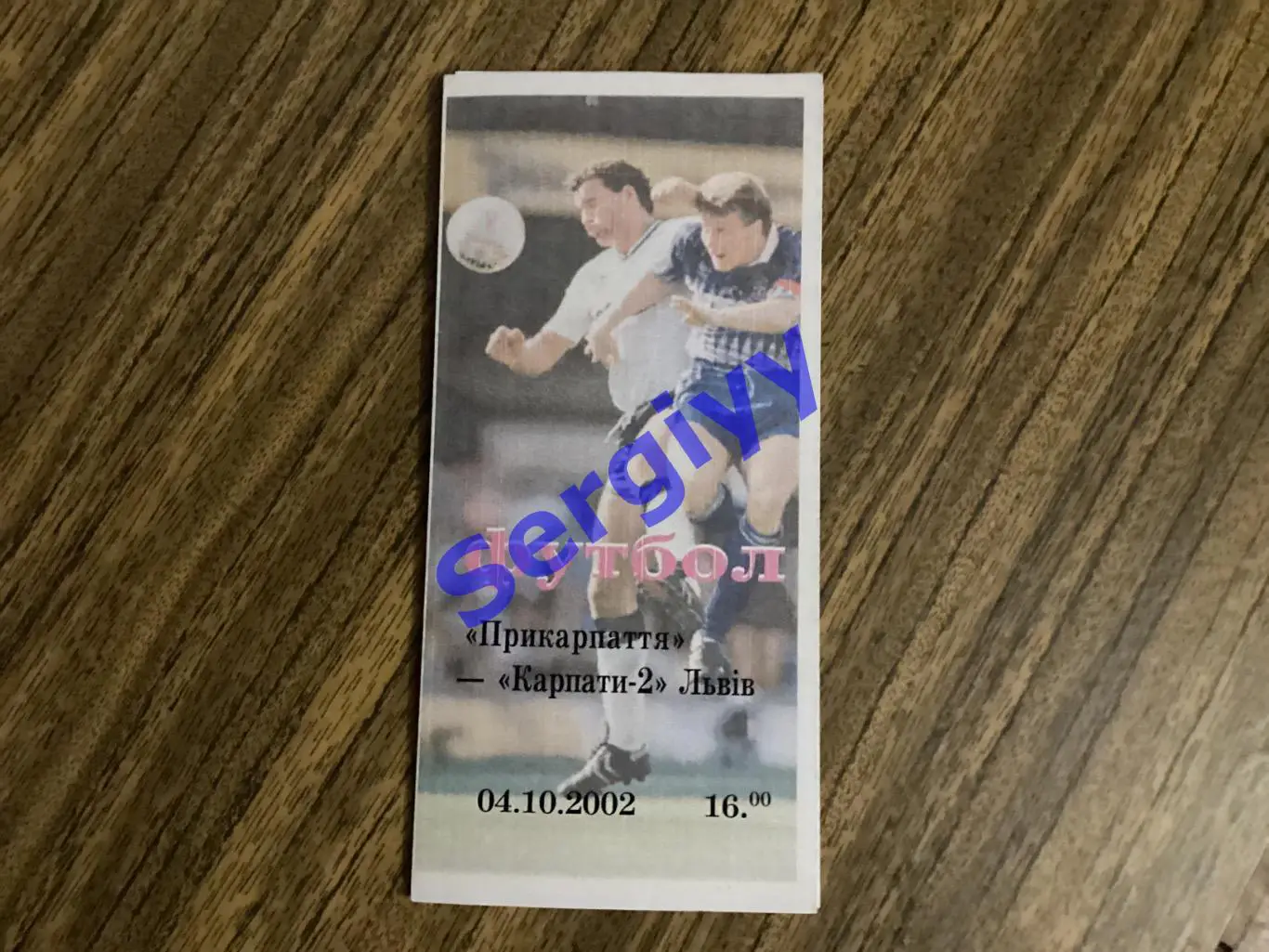 Прикарпаття Івано-Франківськ - Карпати-2 Львів 4.10.2002