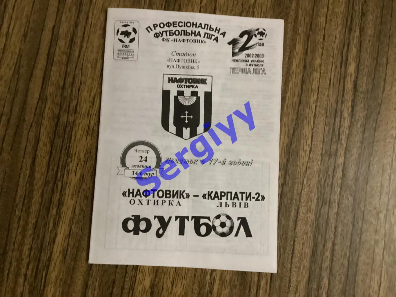 Нафтовик Охтирка - Карпати-2 Львів 24.10.2002