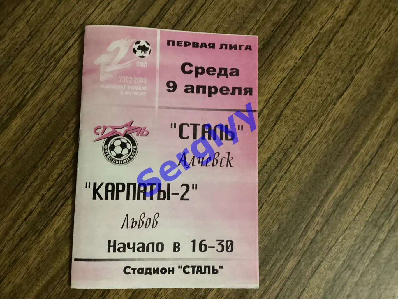 Сталь Алчевськ - Карпати-2 Львів 9.04.2003