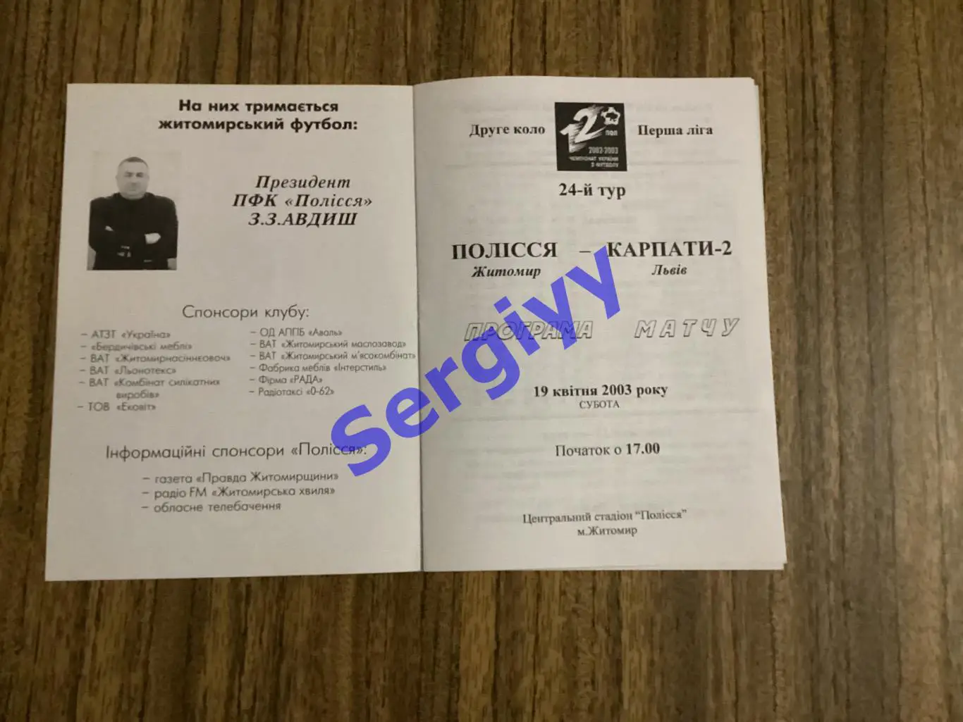 Полісся Житомир - Карпати-2 Львів 19.04.2003