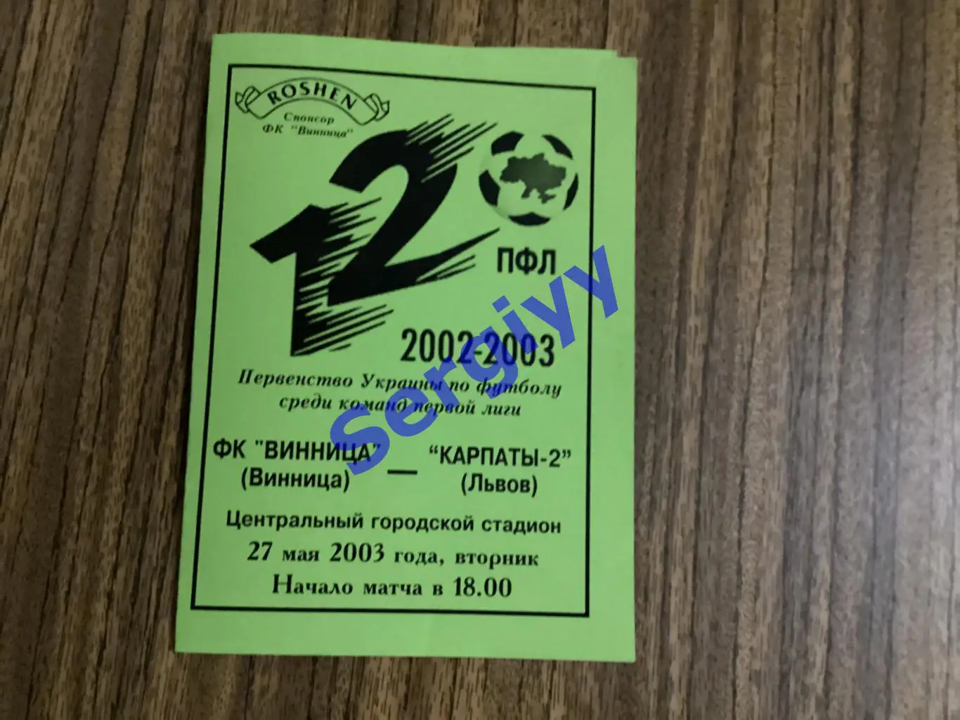 ФК Вінниця Вінниця - Карпати-2 Львів 27.05.2003