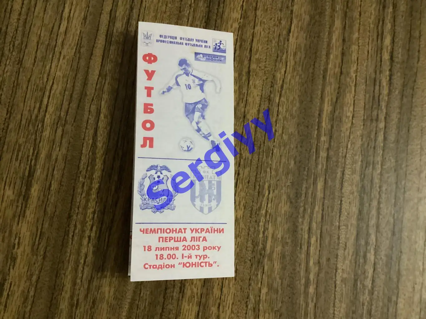 ФК Красилів Красилів - Карпати-2 Львів 18.07.2003