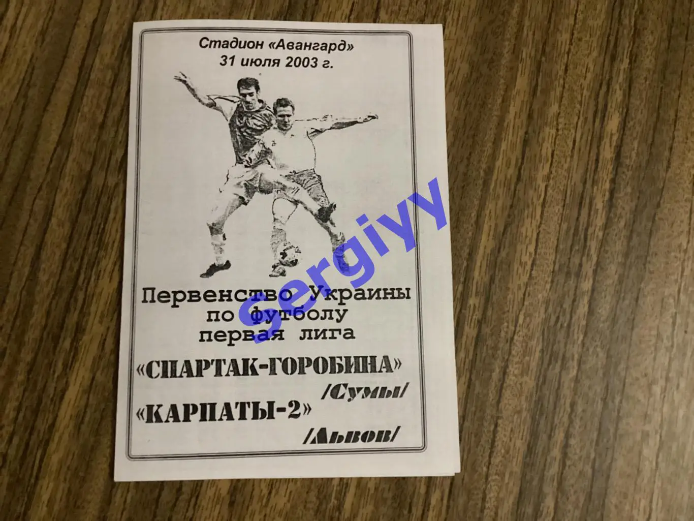 Спартак-Горобина Суми - Карпати-2 Львів 31.07.2003