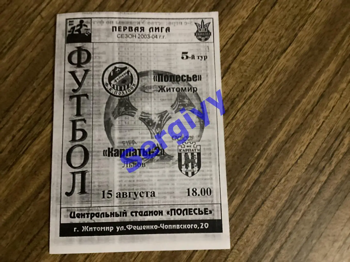 Полісся Житомир - Карпати-2 Львів 15.08.2003